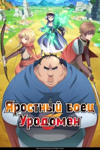 Яростный боец Уродомен онлайн